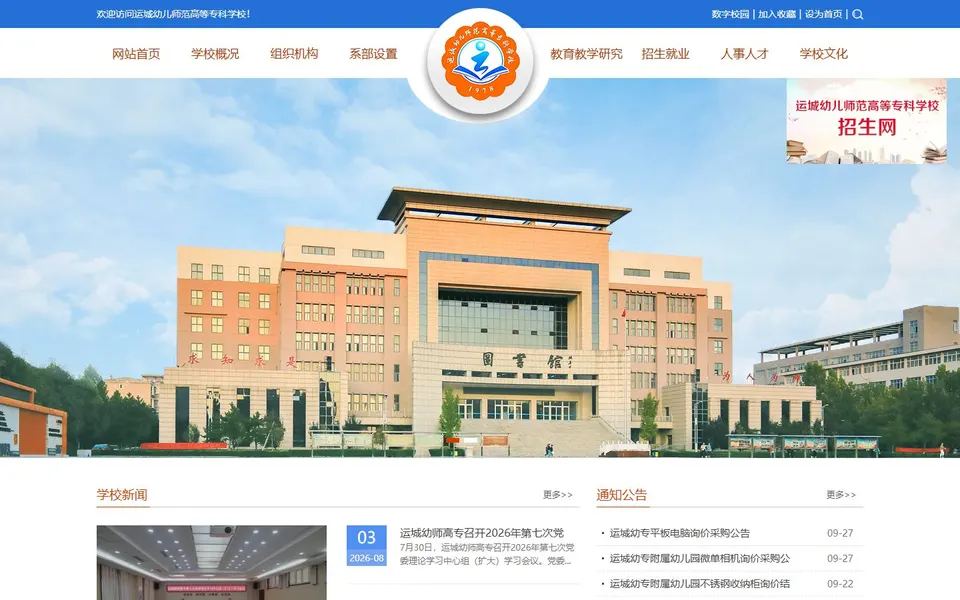 运城幼儿师范高等专科学校官网首页截图,拍摄于2026-10-01