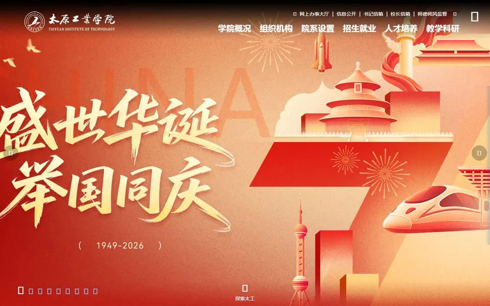 太原工业学院官网首页截图,拍摄于2026-10-01