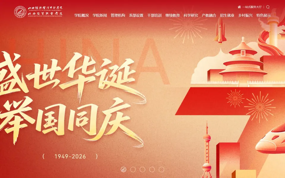 山西经贸职业学院官网首页截图，拍摄于2026-10-01