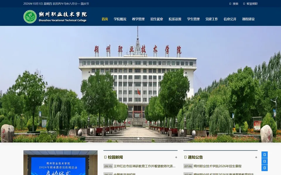朔州职业技术学院官网首页截图，拍摄于2026-10-01