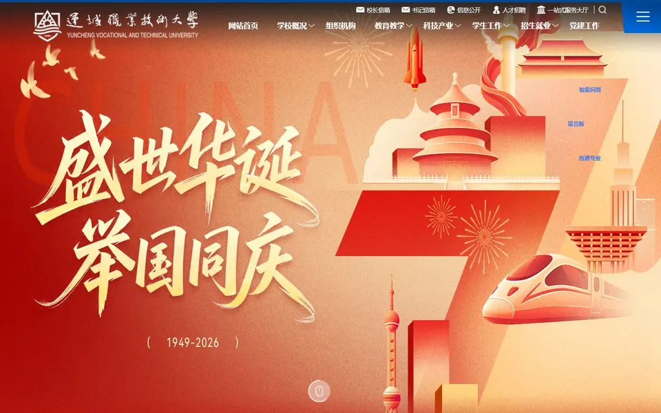 运城职业技术大学官网首页截图，拍摄于2026-10-01