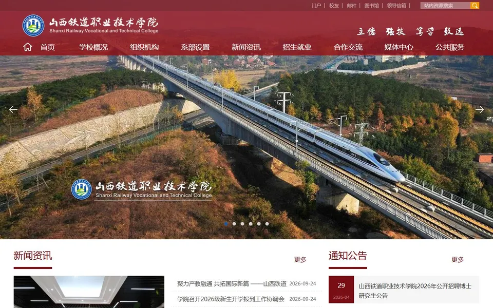 山西铁道职业技术学院官网首页截图,拍摄于2026-10-01