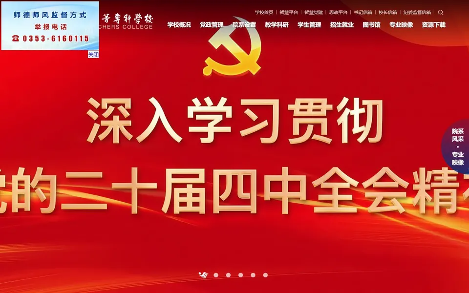 阳泉师范高等专科学校官网首页截图，拍摄于2026-10-01