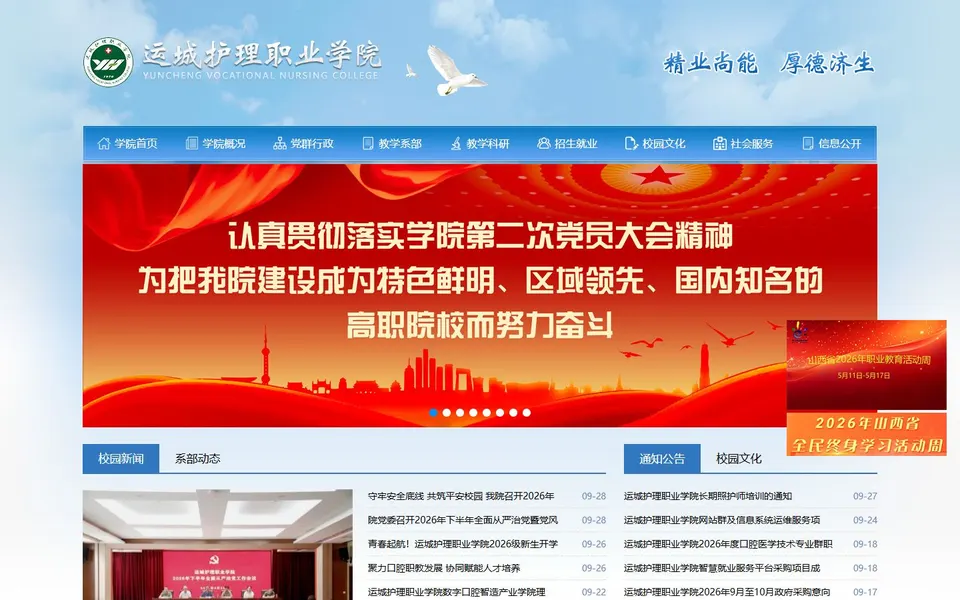 运城护理职业学院官网首页截图，拍摄于2026-10-01