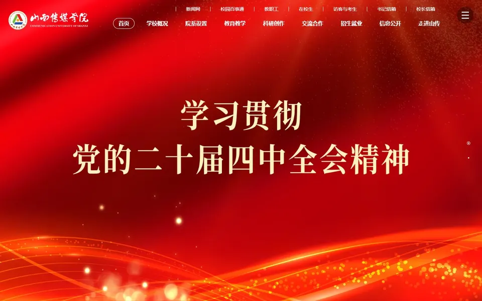 山西传媒学院官网首页截图，拍摄于2026-10-01