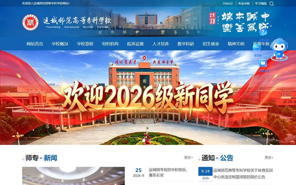 运城师范高等专科学校官网首页截图,拍摄于2026-10-01