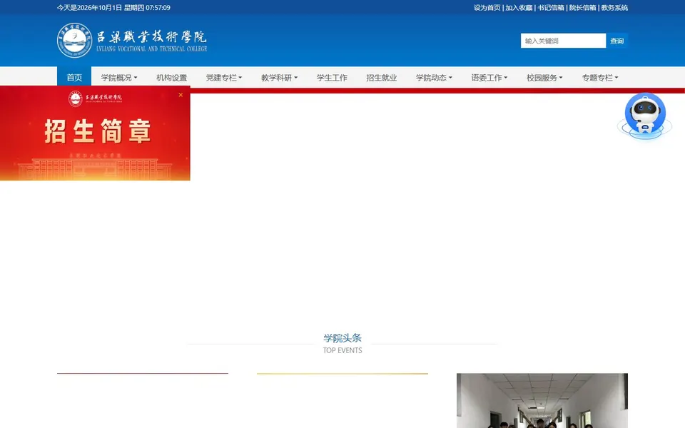 吕梁职业技术学院官网首页截图，拍摄于2026-10-01