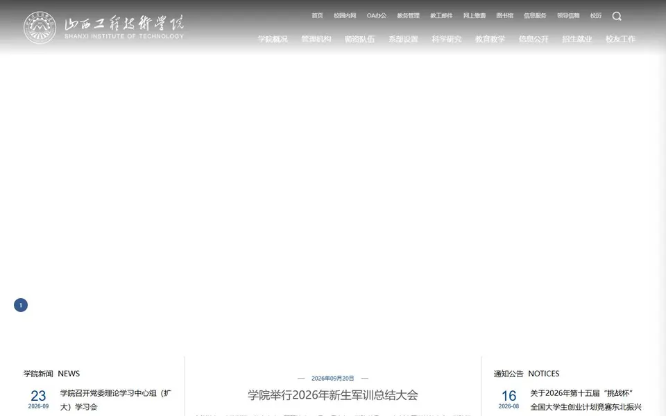 山西工程技术学院官网首页截图,拍摄于2026-10-01