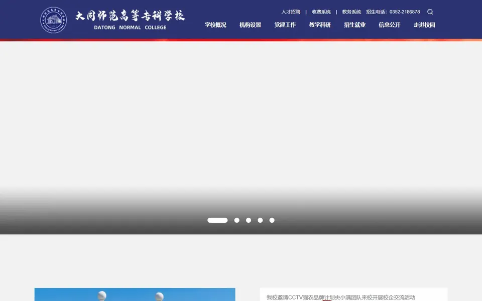大同师范高等专科学校官网首页截图，拍摄于2026-10-01