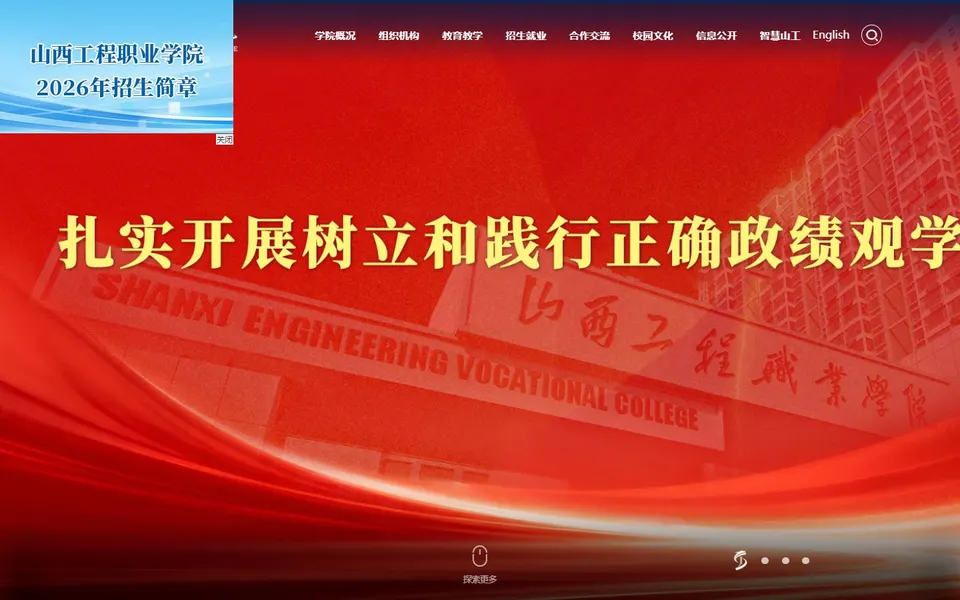 山西工程职业学院官网首页截图，拍摄于2026-10-01