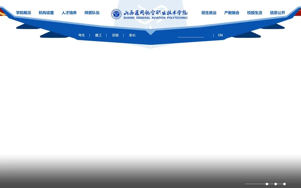 山西通用航空职业技术学院官网首页截图，拍摄于2026-10-01