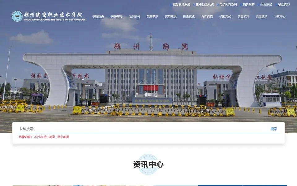 朔州陶瓷职业技术学院官网首页截图,拍摄于2026-10-01