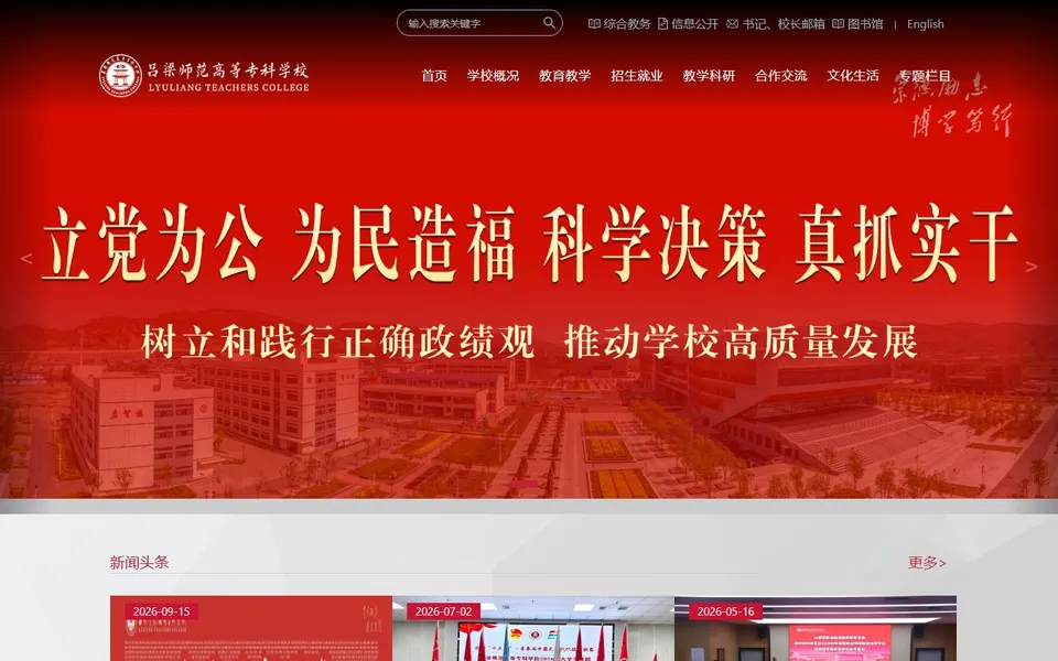 吕梁师范高等专科学校官网首页截图,拍摄于2026-10-01