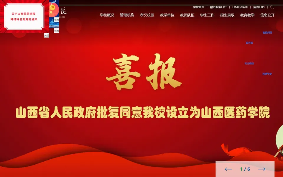 山西医药学院官网首页截图,拍摄于2026-10-01