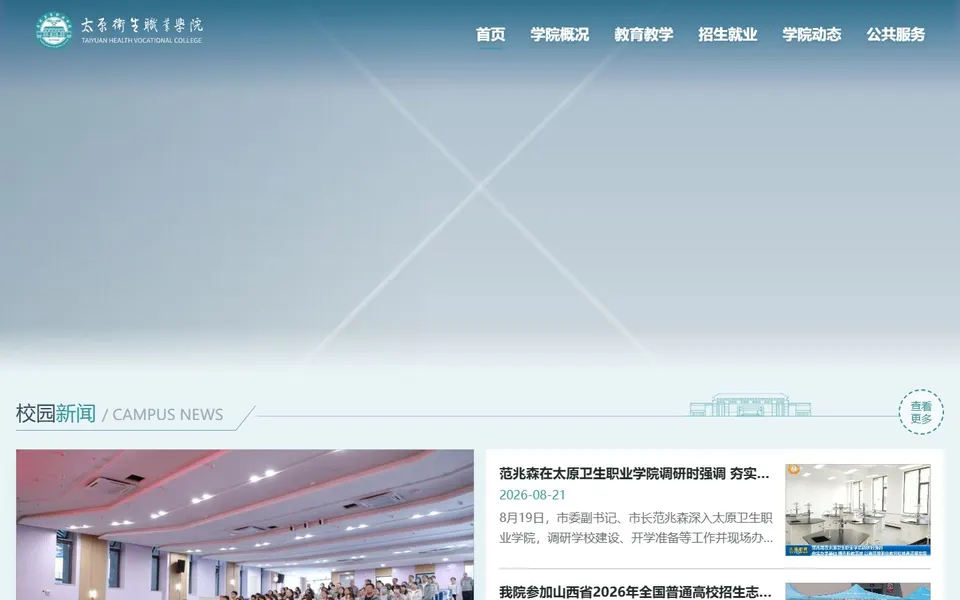 太原卫生职业学院官网首页截图，拍摄于2026-10-01
