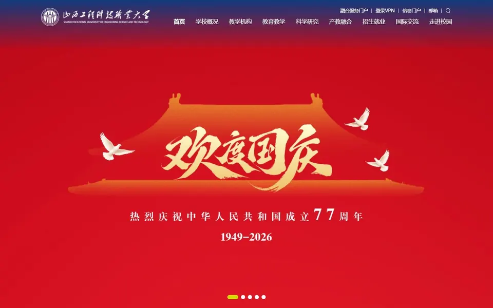 山西工程科技职业大学官网首页截图,拍摄于2026-10-01