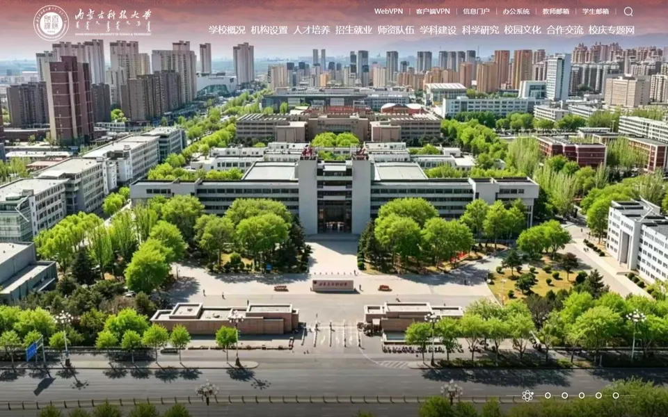 内蒙古科技大学官网首页截图，拍摄于2026-10-01