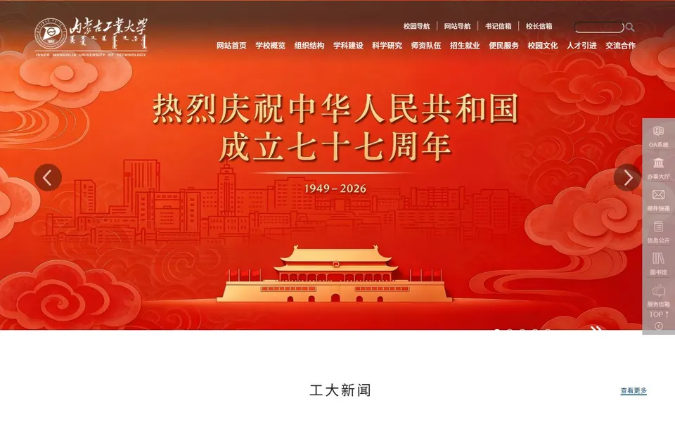 内蒙古工业大学官网首页截图，拍摄于2026-10-01