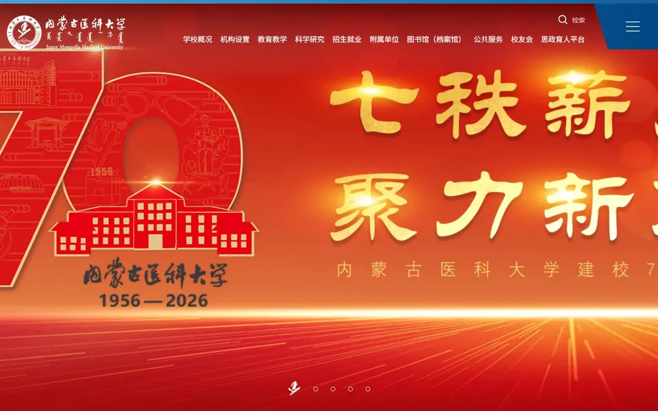 内蒙古医科大学官网首页截图,拍摄于2026-10-01