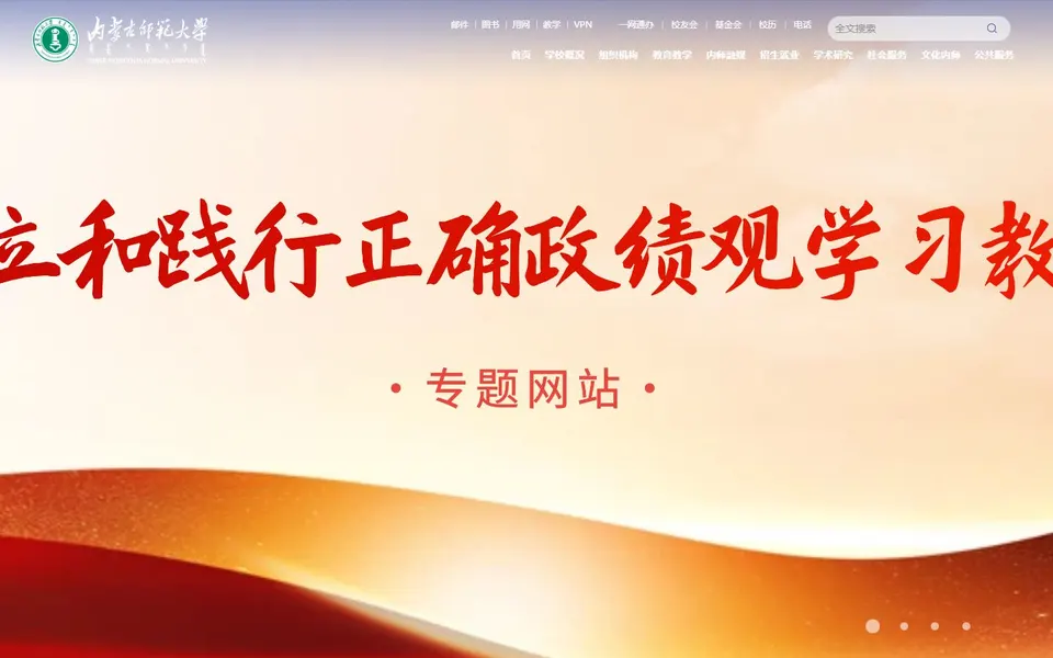内蒙古师范大学官网首页截图,拍摄于2026-10-01