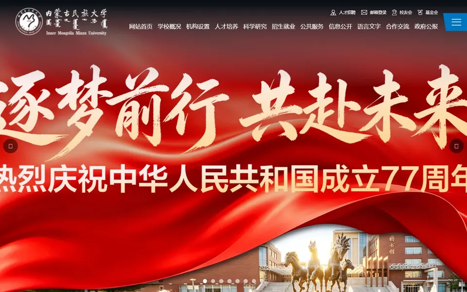 内蒙古民族大学官网首页截图,拍摄于2026-10-01