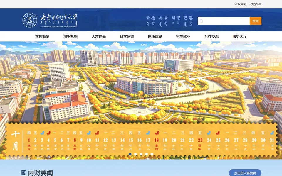 内蒙古财经大学官网首页截图，拍摄于2026-10-01