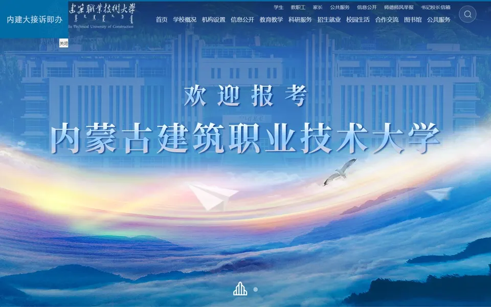 内蒙古建筑职业技术大学官网首页截图,拍摄于2026-10-01