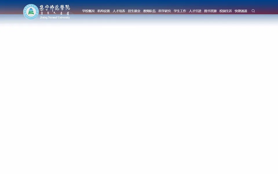 集宁师范学院官网首页截图,拍摄于2026-10-01