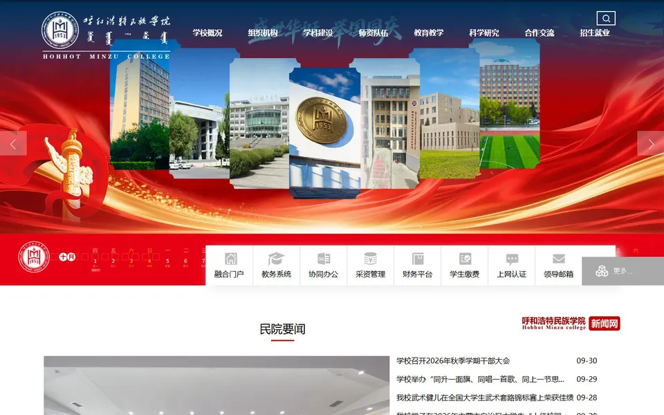 呼和浩特民族学院官网首页截图,拍摄于2026-10-01
