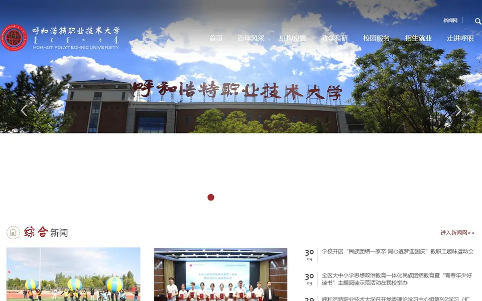 呼和浩特职业技术大学官网首页截图,拍摄于2026-10-01