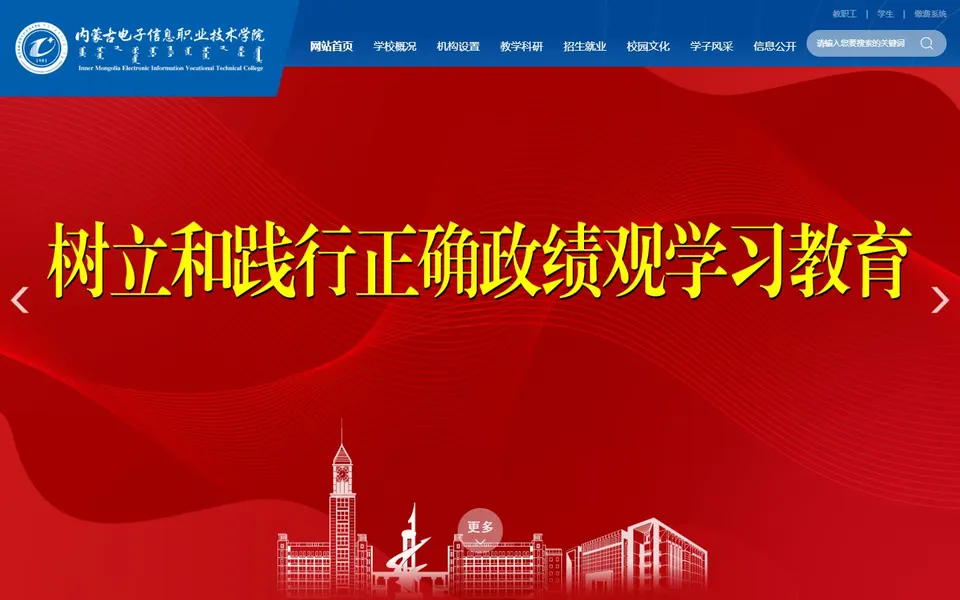 内蒙古电子信息职业技术学院官网首页截图，拍摄于2026-10-01