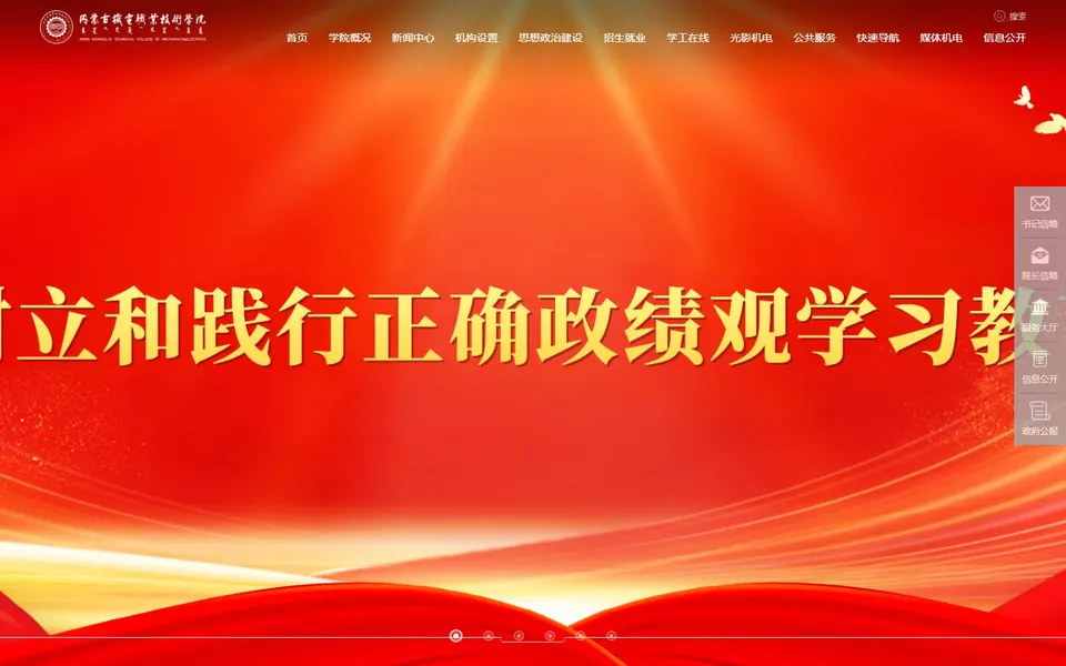 内蒙古机电职业技术学院官网首页截图，拍摄于2026-10-01