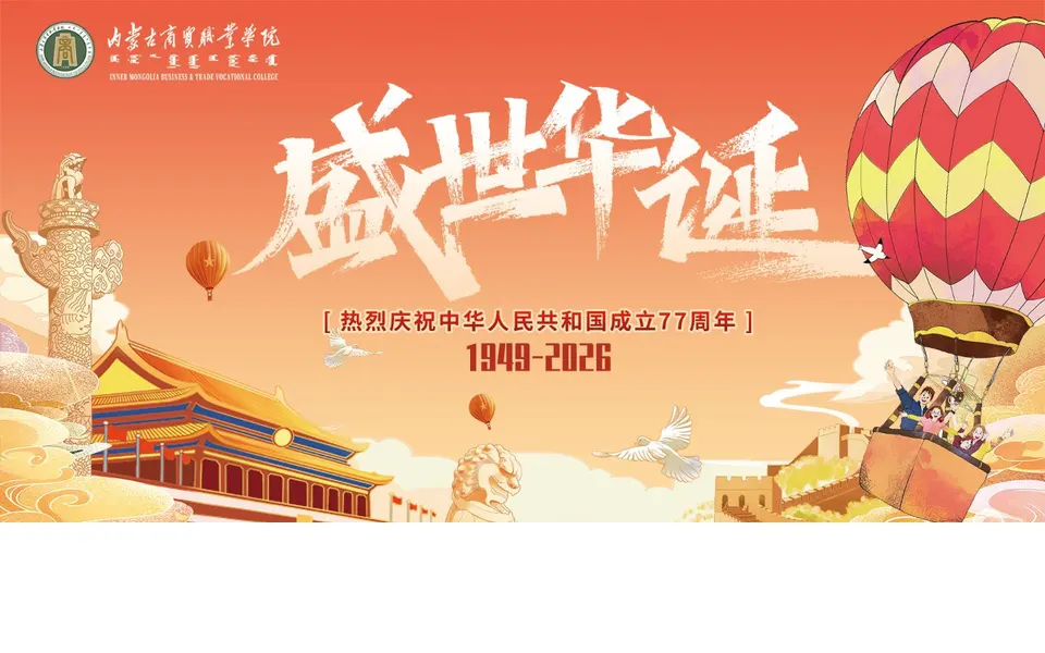 内蒙古商贸职业学院官网首页截图,拍摄于2026-10-01