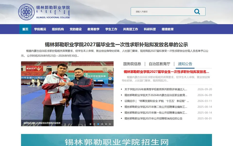 锡林郭勒职业学院官网首页截图，拍摄于2026-10-01