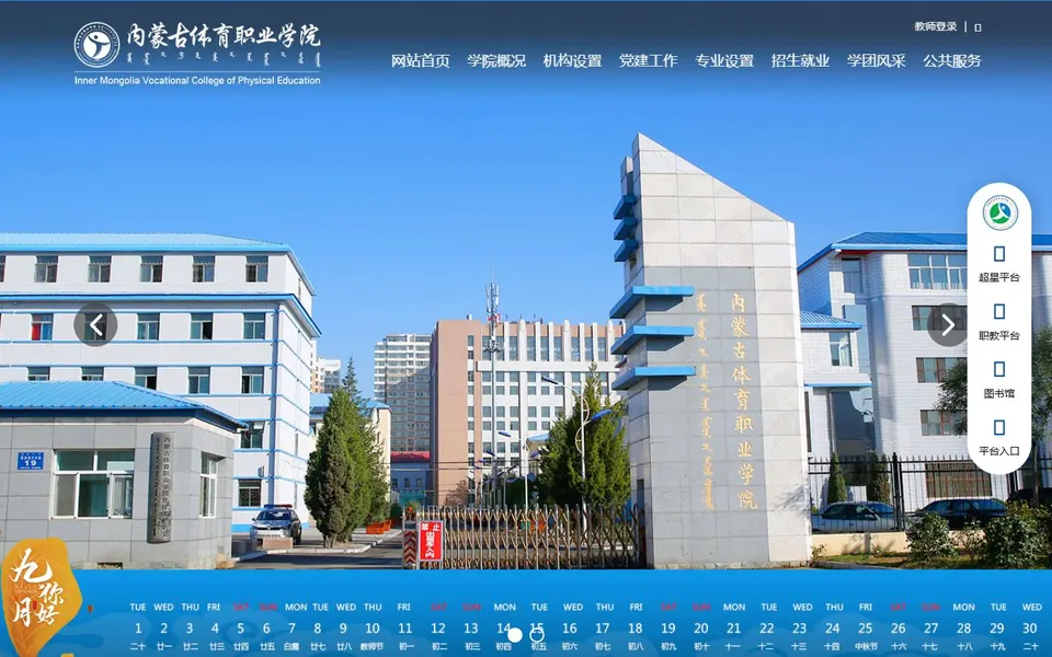 内蒙古体育职业学院官网首页截图，拍摄于2026-10-01