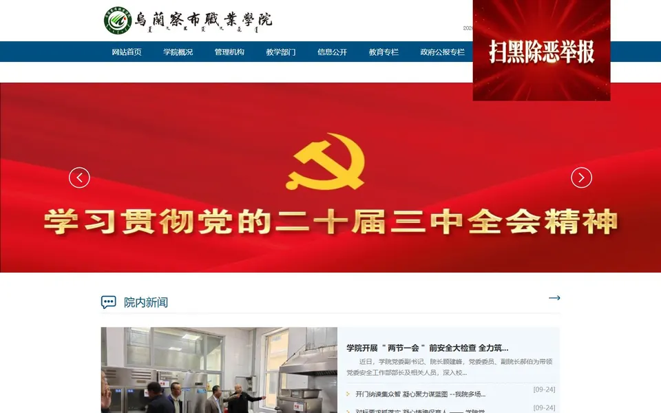 乌兰察布职业学院官网首页截图，拍摄于2026-10-01