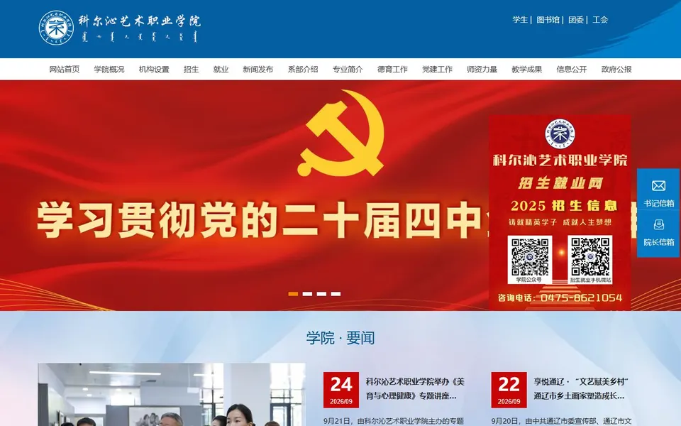 科尔沁艺术职业学院官网首页截图，拍摄于2026-10-01