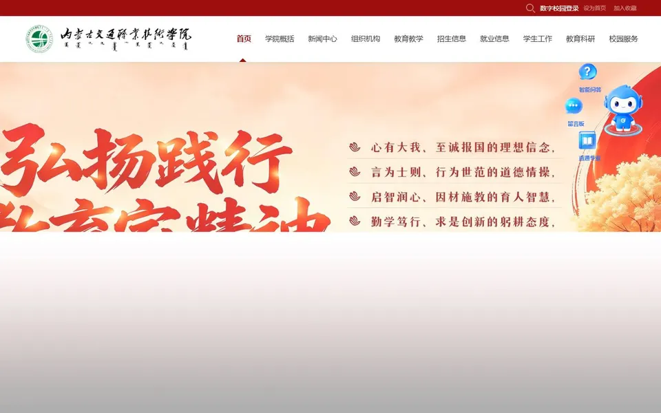 内蒙古交通职业技术学院官网首页截图,拍摄于2026-10-01