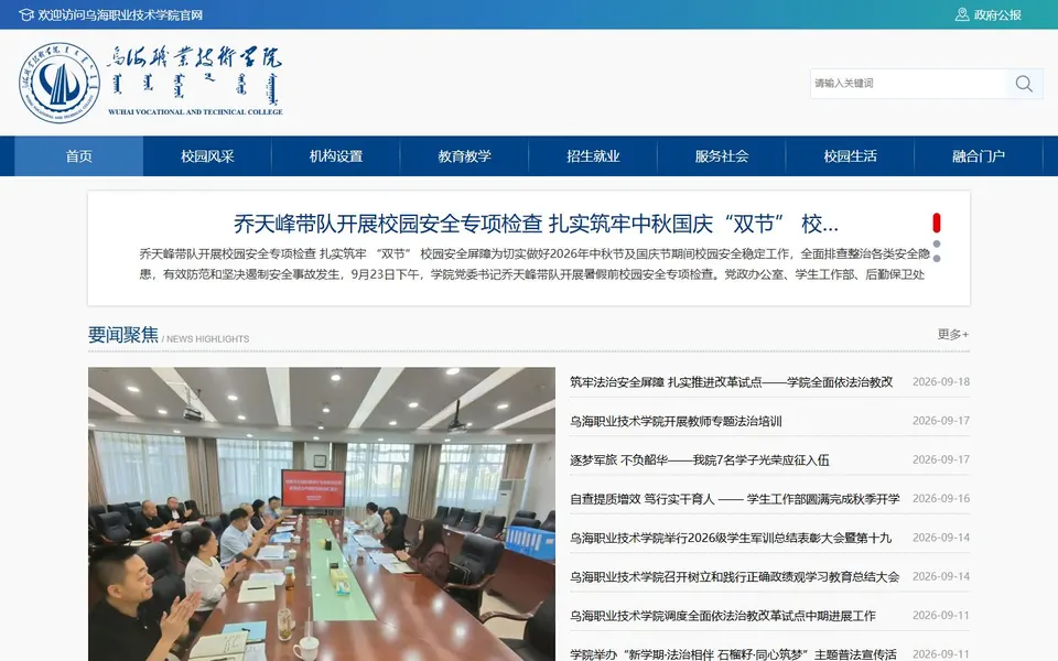 乌海职业技术学院官网首页截图,拍摄于2026-10-01