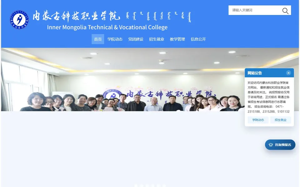内蒙古科技职业学院官网首页截图，拍摄于2026-10-01