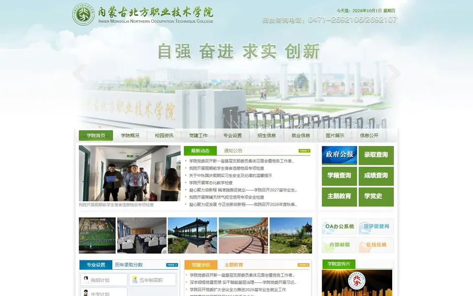 内蒙古北方职业技术学院官网首页截图,拍摄于2026-10-01