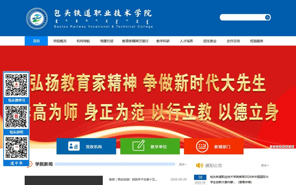 包头铁道职业技术学院官网首页截图，拍摄于2026-10-01