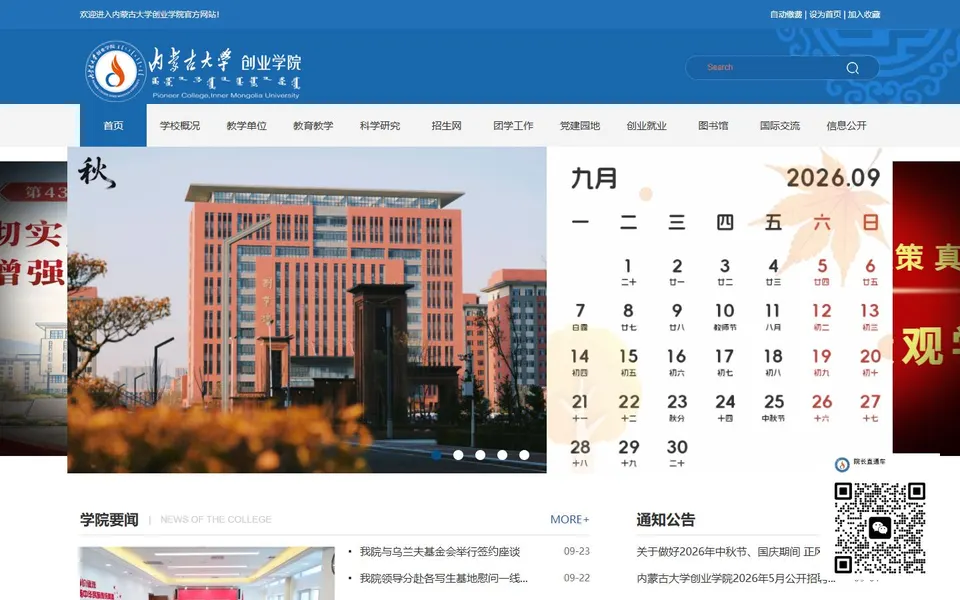 内蒙古大学创业学院官网首页截图,拍摄于2026-10-01