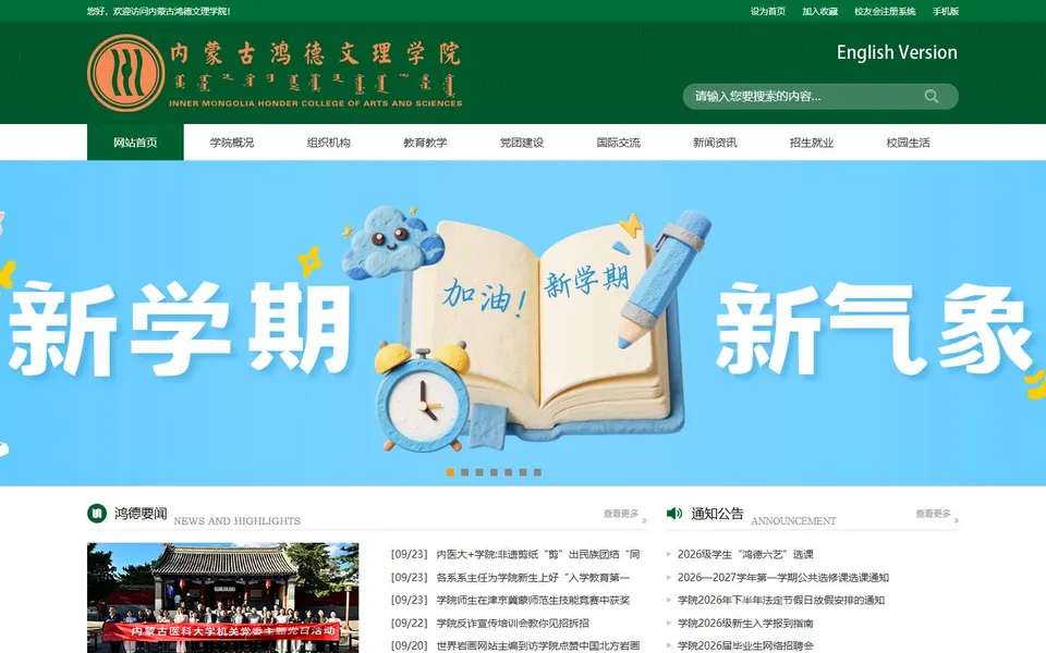 内蒙古鸿德文理学院官网首页截图，拍摄于2026-10-01