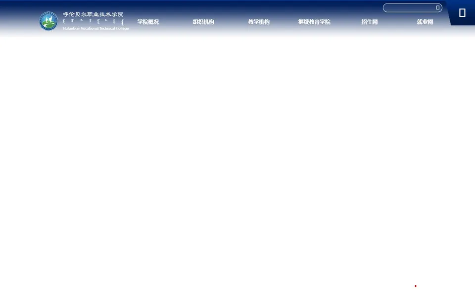 呼伦贝尔职业技术学院官网首页截图,拍摄于2026-10-01