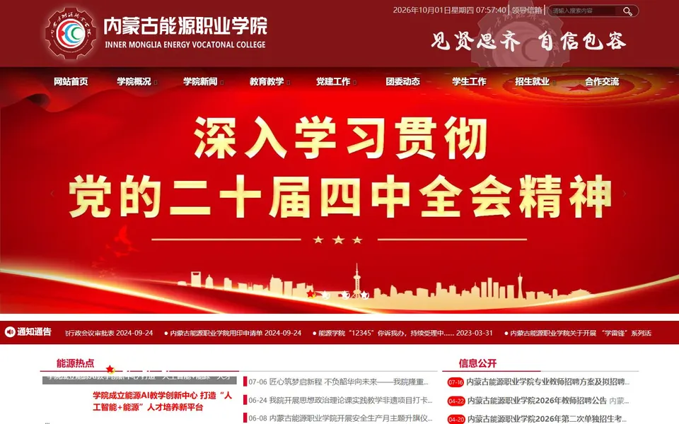 内蒙古能源职业学院官网首页截图，拍摄于2026-10-01