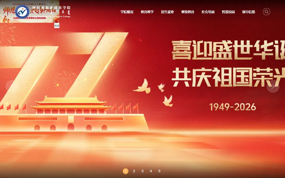 阿拉善职业技术学院官网首页截图，拍摄于2026-10-01
