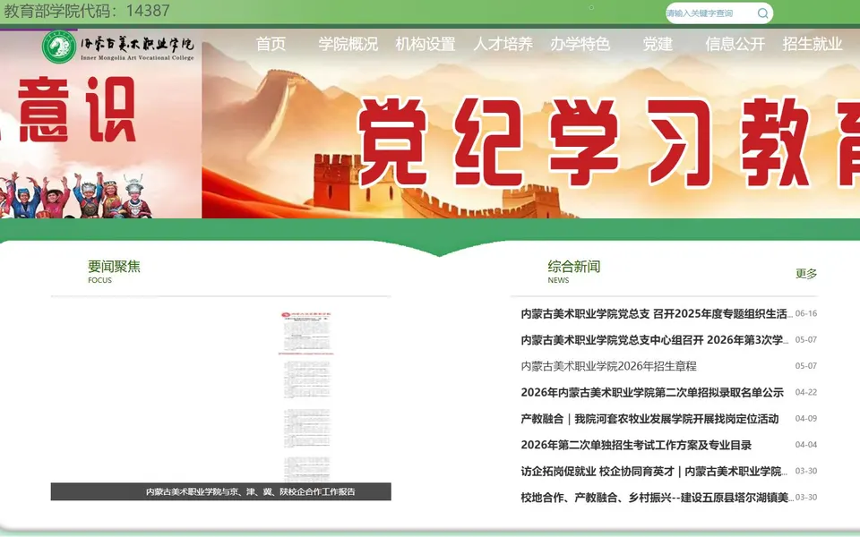 内蒙古美术职业学院官网首页截图,拍摄于2026-10-01
