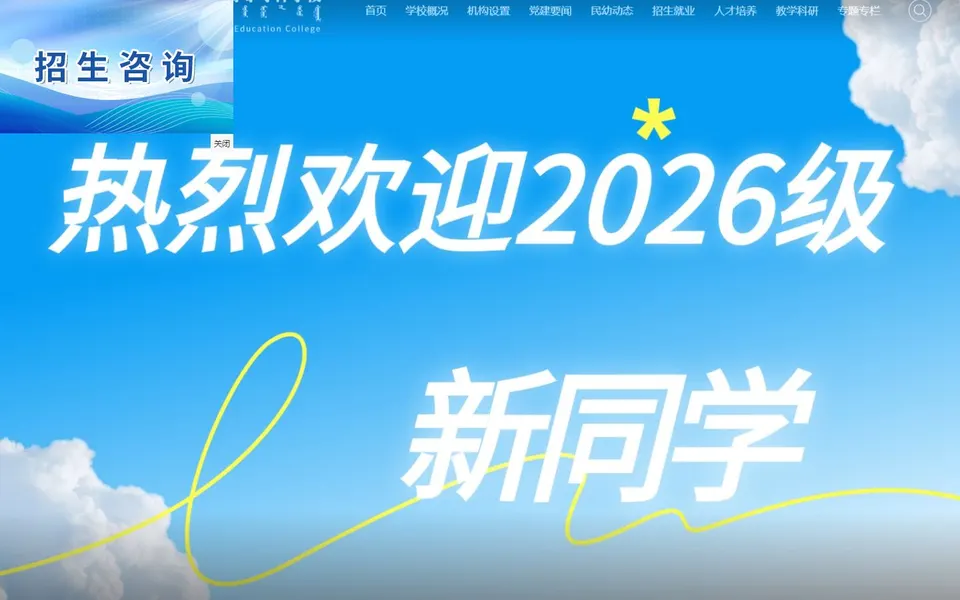 内蒙古民族幼儿师范高等专科学校官网首页截图，拍摄于2026-10-01