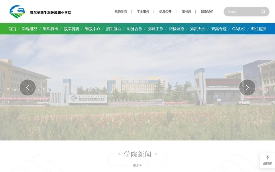 鄂尔多斯生态环境职业学院官网首页截图,拍摄于2026-10-01